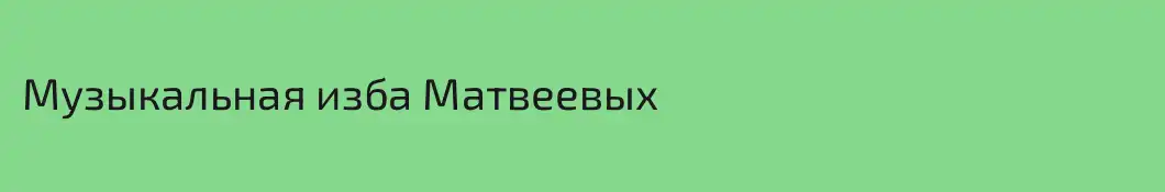 Музыкальная изба Матвеевых